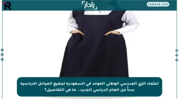 اعتماد الزي المدرسي الوطني الموحد في السعودية لجميع المراحل الدراسية بدءاً من العام الدراسي الجديد.. ما هي التفاصيل؟